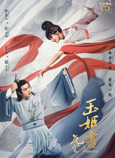 ดูซีรี่ย์จีน A Puppetry (2022) ไขคดีลับละครหุ่น ตอนที่ 1-26 ตอนจบ ซับไทย