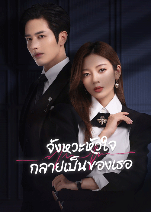 ดูซีรี่ย์ Skip a Beat (2023) จังหวะหัวใจกลายเป็นของเธอ (ซับไทย) EP.1-20 จบ ดูซีรี่ย์ Skip a Beat (2023) จังหวะหัวใจกลายเป็นของเธอ (ซับไทย) EP.1-20 จบ