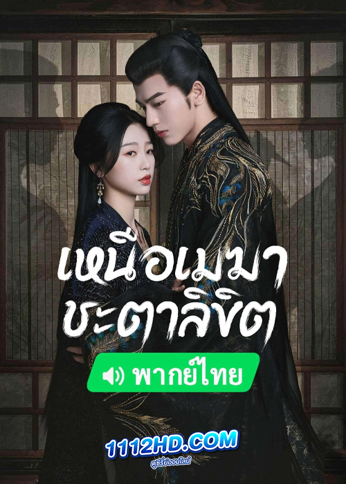 ดูซีรี่ย์ เหนือเมฆาชะตาลิขิต (พากย์ไทย) My Journey to You (2023) ดูซีรี่ย์ เหนือเมฆาชะตาลิขิต (พากย์ไทย) My Journey to You (2023)