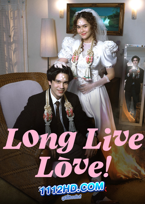 ดูหนัง ลอง ลีฟ เลิฟว์ (Long Live Love!) HD เต็มเรื่อง