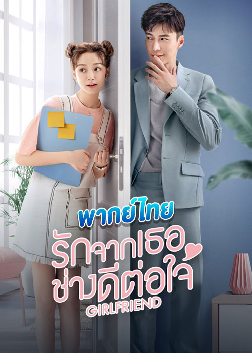 Girlfriend รักจากเธอช่างดีต่อใจ (2020)