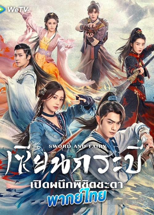 เซียนกระบี่พิชิตมาร 6 Sword and Fairy (2024) พากย์ไทย