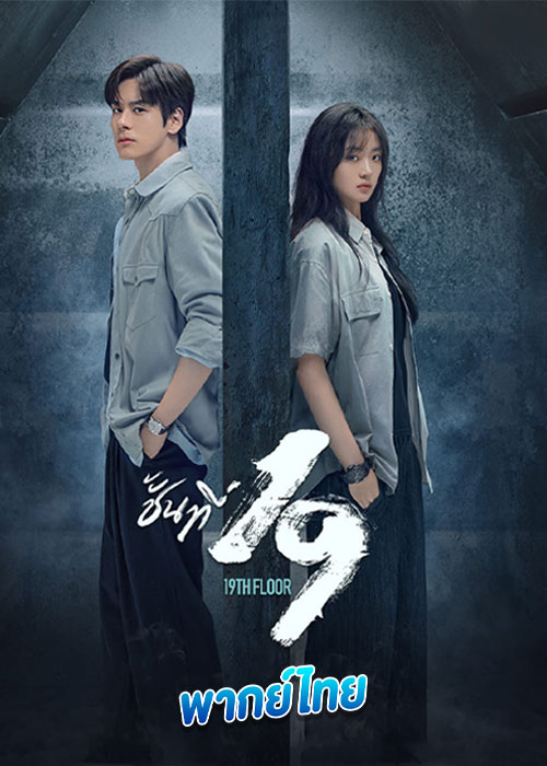 ซีรีส์จีน 19th Floor ชั้นที่ 19 (2024) พากย์ไทย