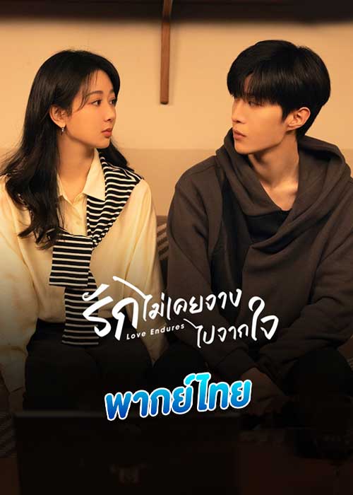 รักไม่เคยจางไปจากใจ Love Endures (2024)