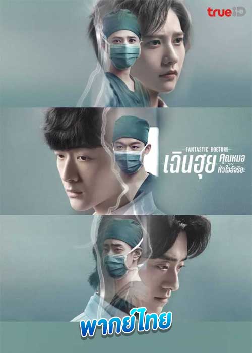 เฉินฮุย คุณหมอหัวใจอัจฉริยะ Fantastic Doctors (2023)