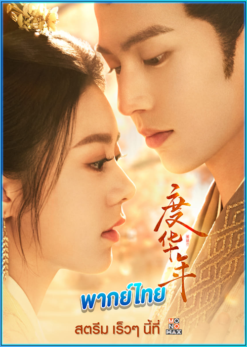ดูซีรี่ย์ หวนชะตารักอนันตกาล The Princess Royal (2024) พากย์ไทย EP.1-40 (จบ)