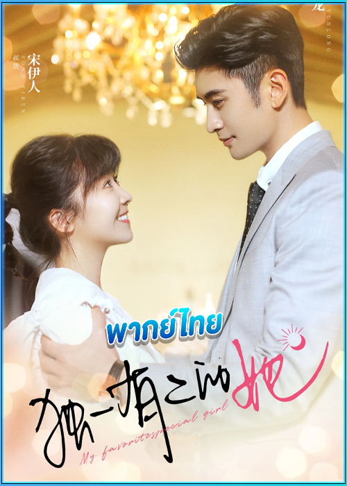 ดูซีรี่ย์ เธอพิเศษใส่ไข่ My Special Girl