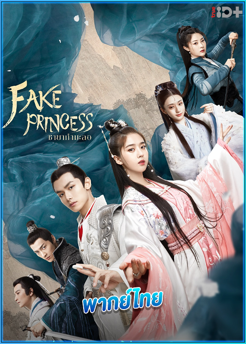 ดูซีรี่ย์ ชายากำมะลอ Fake Princess (2020) พากย์ไทย EP.1-27 (จบ)