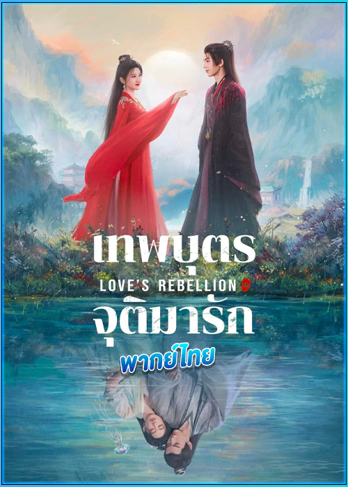 ดูซีรี่ย์จีน เทพบุตรจุติมารัก Love‘s Rebellion (2024) พากย์ไทย EP.1-36 (จบ)