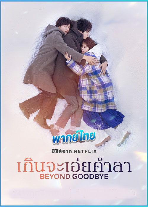 เกินจะเอ่ยคำลา Beyond Goodbye (2024)