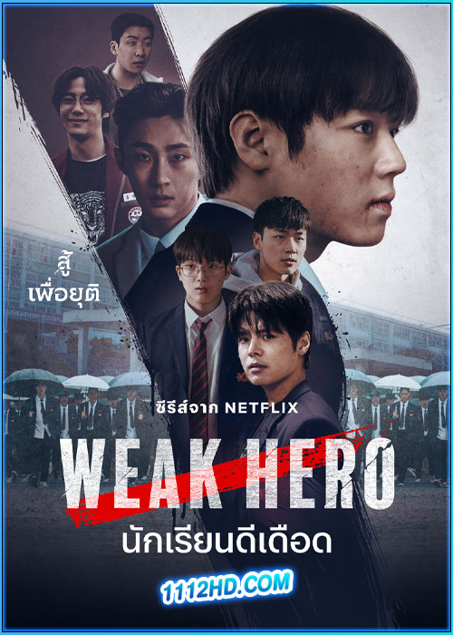 ดูซีรี่ย์ นักเรียนดีเดือด รุ่นที่ 2 Weak Hero Class 2 (2025) พากย์ไทย EP.1-8 (จบ)