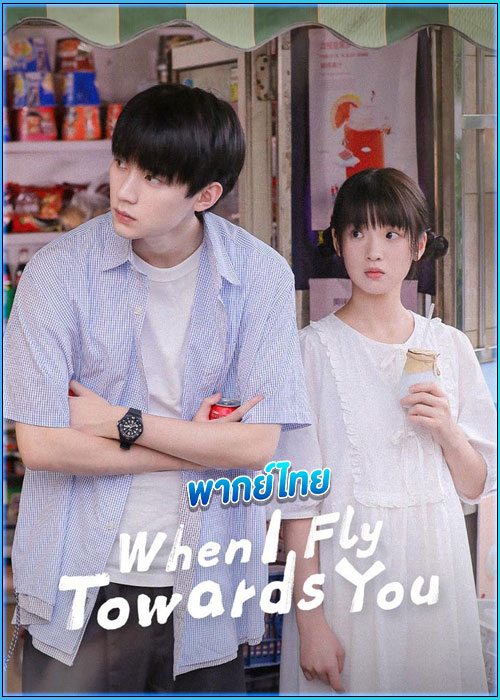 ดูซีรี่ย์ รักนำทางไปหาเธอ (พากย์ไทย) When I Fly Towards You (2023)