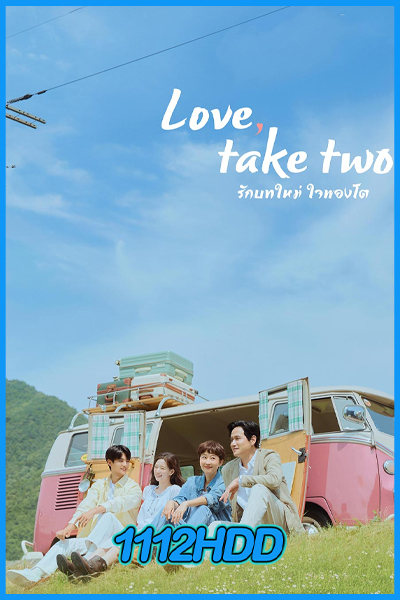 ดูซีรี่ย์ รักบทใหม่ ใจพองโต Love, Take Two (2025) พากย์ไทย-ซับไทย EP.1-12 (จบ)