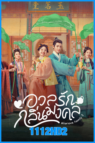 ดูซีรี่ย์จีน อวลรักกลิ่นมงคล Hilarious Family 2