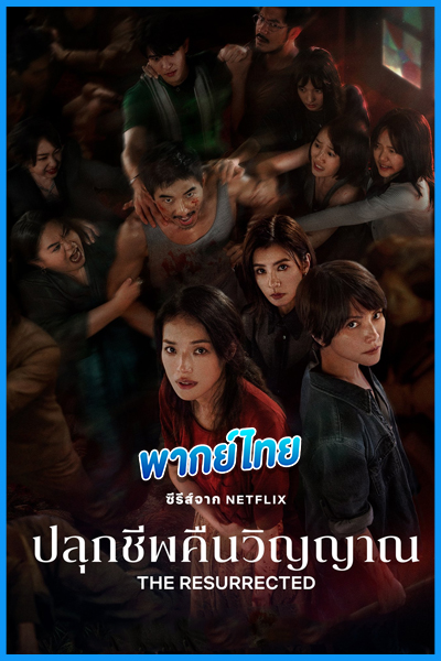 ดูซีรี่ย์ ปลุกชีพคืนวิญญาณ The Resurrected (2025) พากย์ไทย EP.1-9 (จบ)