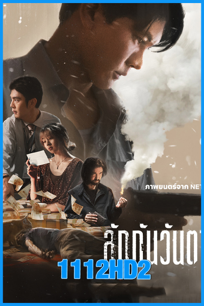 ดูหนัง ลักกันวันตาย (2025) Everybody Loves Me When I’m Dead – Netflix เต็มเรื่อง