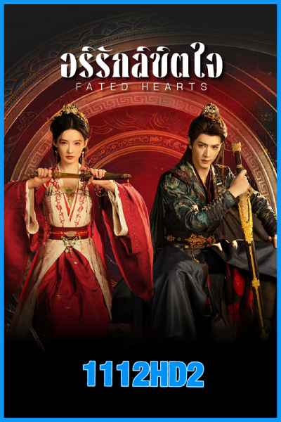 ดูซีรี่ย์จีน อริรักลิขิตใจ Fated Hearts (2025) พากย์ไทย-ซับไทย EP.1-40 (จบ) ดูซีรี่ย์จีน อริรักลิขิตใจ Fated Hearts (2025) พากย์ไทย-ซับไทย EP.1-40 (จบ)
